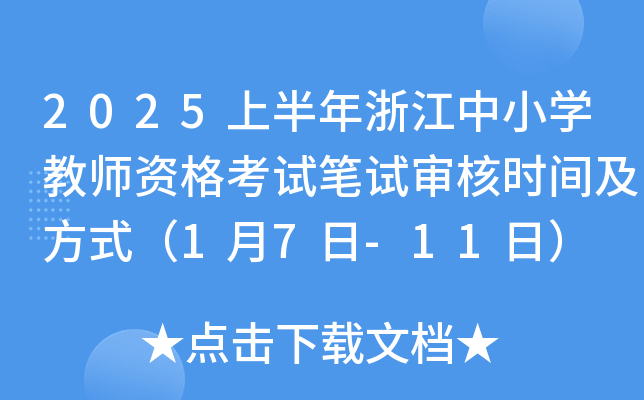 2025上半年浙江中小开云kaiyun(中国)教师资格考试笔试审核时间及方式（1月7日-11日）