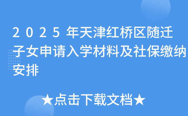2025年天津红桥区随迁子女申请入学材料及社保缴纳安排