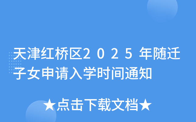 天津红桥区2025年随迁子女申请入开云kaiyun(中国)时间通知