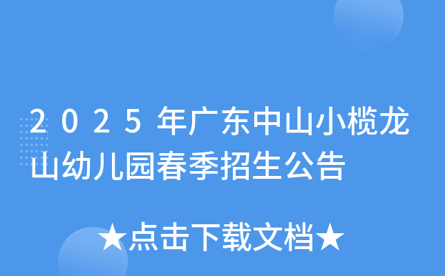 2025年广东中山小榄龙山幼儿园春季招生公告