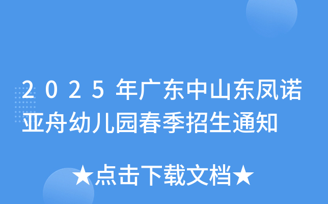 2025年广东中山东凤诺亚舟幼儿园春季招生通知