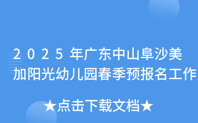 2025年广东中山阜沙美加阳光幼儿园春季预报名工作