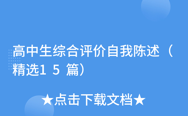 高中生综合评价自我陈述（精选15篇）