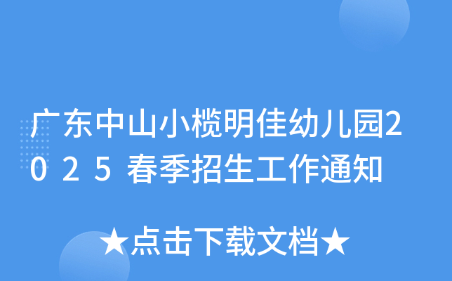 广东中山小榄明佳幼儿园2025春季招生工作通知