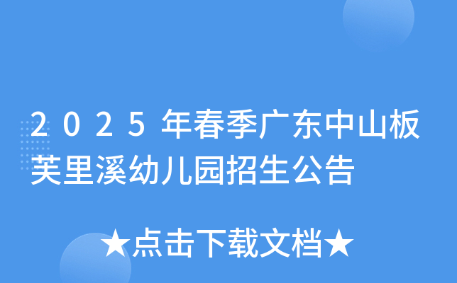 2025年春季广东中山板芙里溪幼儿园招生公告