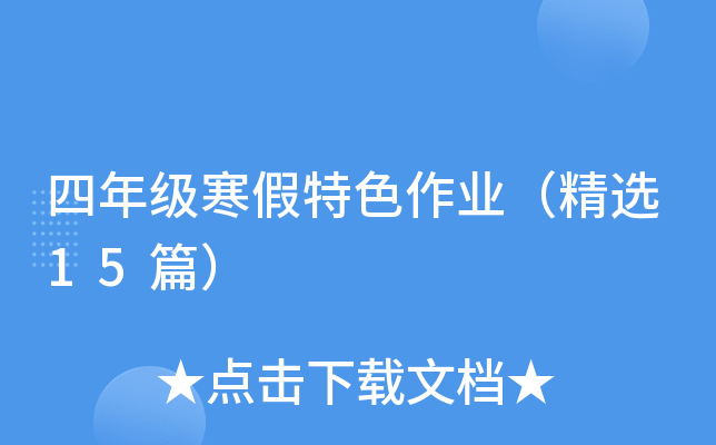 四年级寒假特色作业（精选15篇）