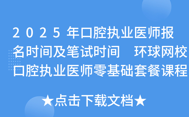 2025年口腔执业医师报名时间及笔试时间 环球网校口腔执业医师零基础套餐课程！
