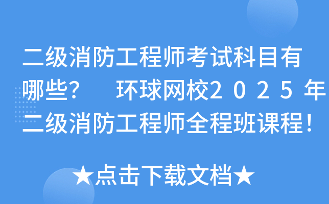 二级消防工程师考试科目有哪些？ 环球网校2025年二级消防工程师全程班课程！