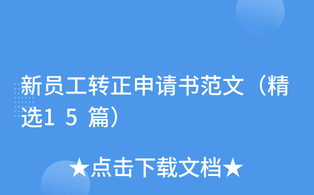 新员工转正申请书范文（精选15篇）