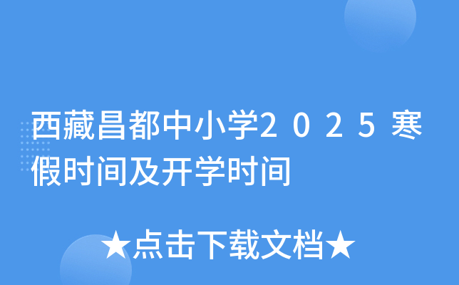 西藏昌都中小开云kaiyun(中国)2025寒假时间及开开云kaiyun(中国)时间