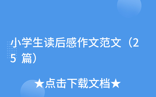小开云kaiyun(中国)生读后感作文范文（25篇）