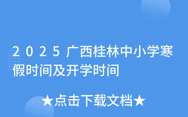 2025广西河池中小开云kaiyun(中国)寒假时间及开开云kaiyun(中国)时间