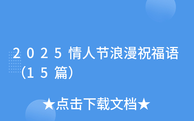 2025情人节浪漫祝福语（15篇）