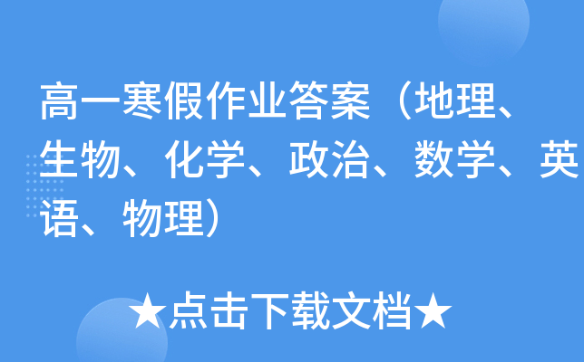 高一寒假作业答案（地理、生物、化学、政治、数学、英语、物理）