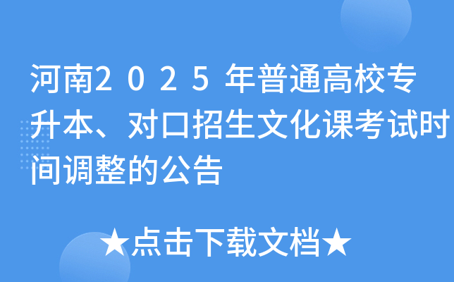 河南2025年普通高校专升本、对口招生文化课考试时间调整的公告