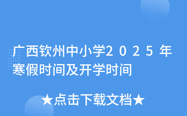 广西钦州中小开云kaiyun(中国)2025年寒假时间及开开云kaiyun(中国)时间