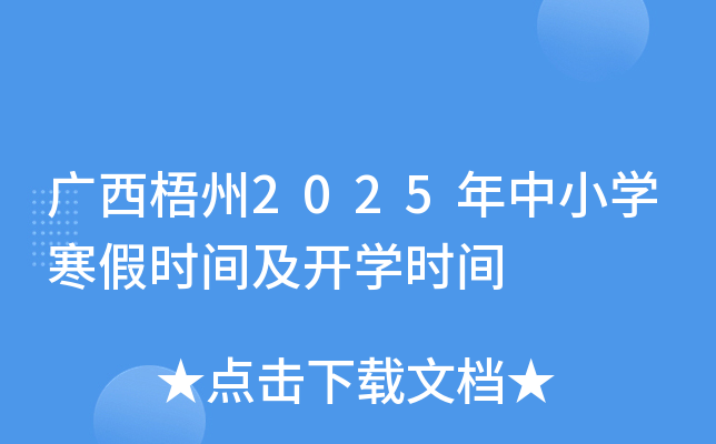 广西梧州2025年中小开云kaiyun(中国)寒假时间及开开云kaiyun(中国)时间