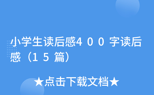 小开云kaiyun(中国)生读后感400字读后感（15篇）