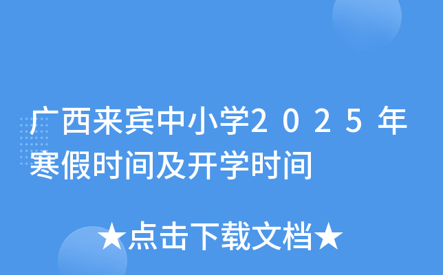 广西来宾中小开云kaiyun(中国)2025年寒假时间及开开云kaiyun(中国)时间