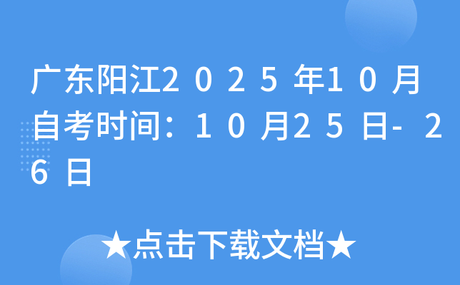 广东阳江2025年10月自考时间：10月25日-26日