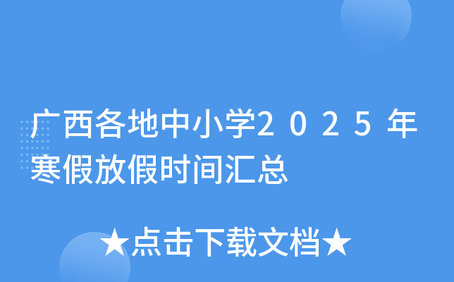 广西各地中小开云kaiyun(中国)2025年寒假放假时间汇总