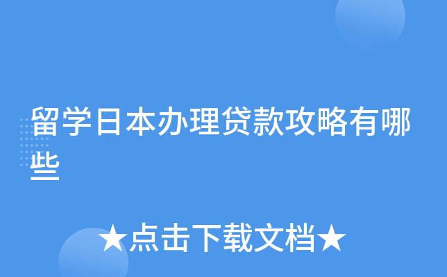 留学日本办理贷款攻略有哪些