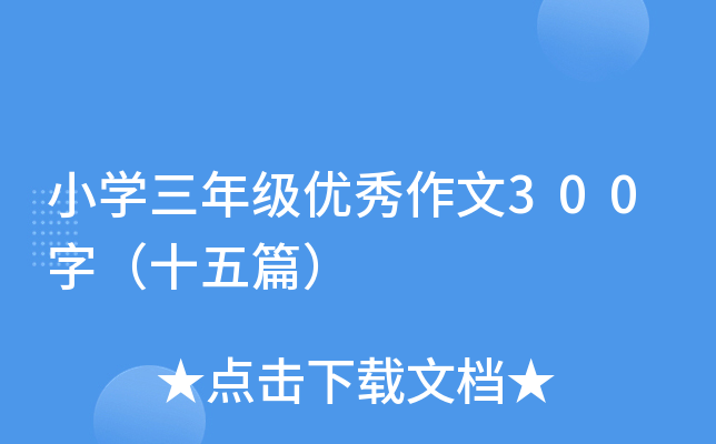 СW(xu)꼉(yu)300֣ʮƪ