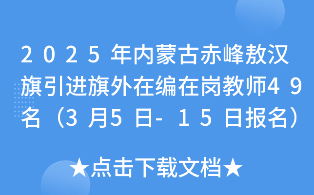 2025年内蒙古赤峰敖汉旗引进旗外在编在岗教师49名（3月5日-15日报名）
