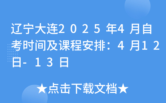 辽宁大连2025年4月自考时间及课程安排：4月12日-13日