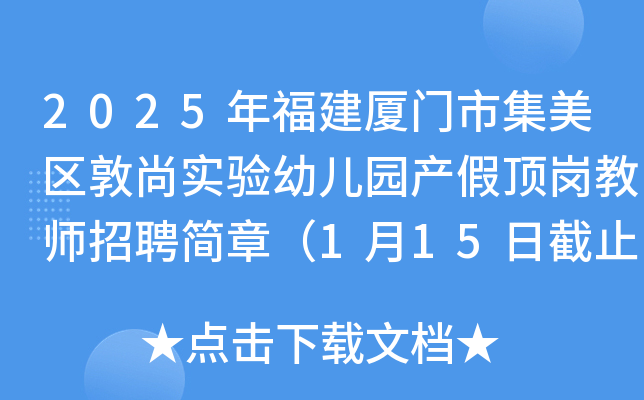 2025年福建厦门市集美区敦尚实验幼儿园产假顶岗教师招聘简章（1月15日截止报名）