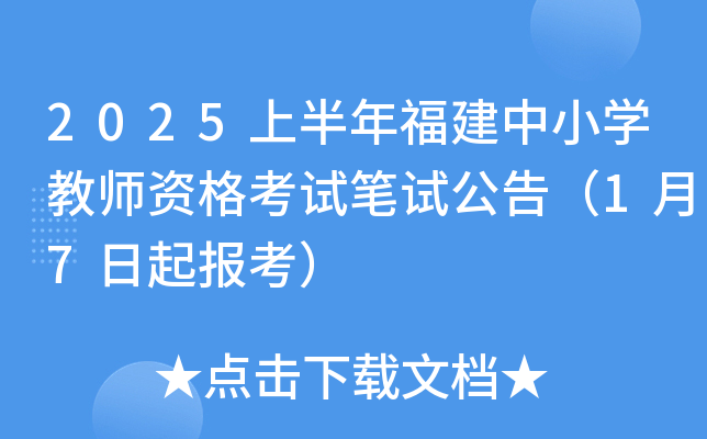 2025上半年福建中小开云kaiyun(中国)教师资格考试笔试公告（1月7日起报考）