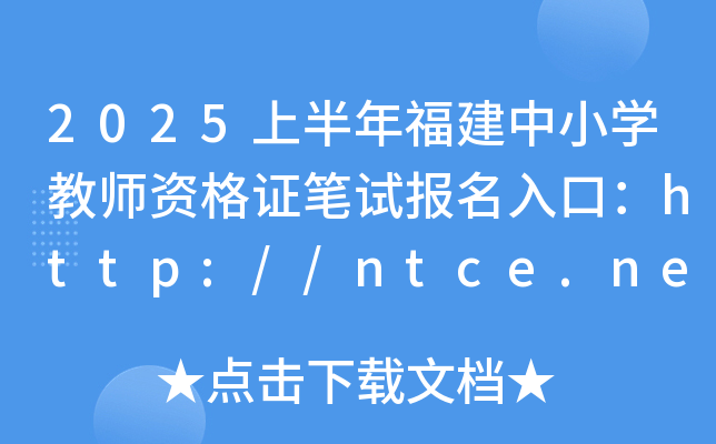 2025上半年福建中小开云kaiyun(中国)教师资格证笔试报名入口：http://ntce.neea.edu.cn