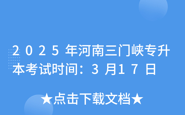 2025年河南三门峡专升本考试时间：3月17日