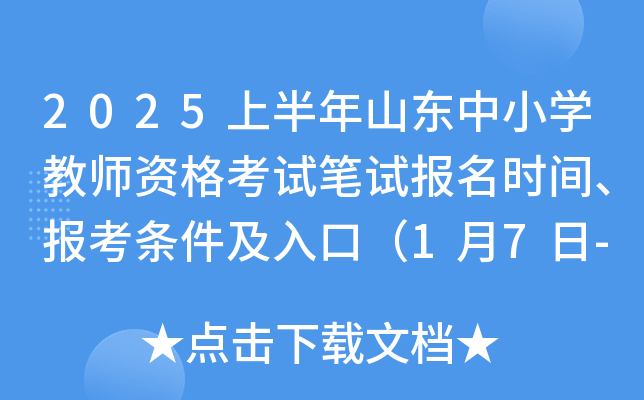2025上半年山东中小开云kaiyun(中国)教师资格考试笔试报名时间、报考条件及入口（1月7日-10日）