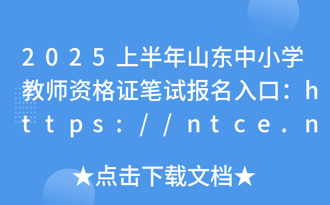 2025上半年山东中小开云kaiyun(中国)教师资格证笔试报名入口：https://ntce.neea.edu.cn/