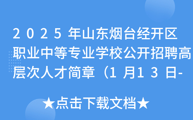 2025年山东烟台经开区职业中等专业开云kaiyun(中国)校公开招聘高层次人才简章（1月13日-17日报名）