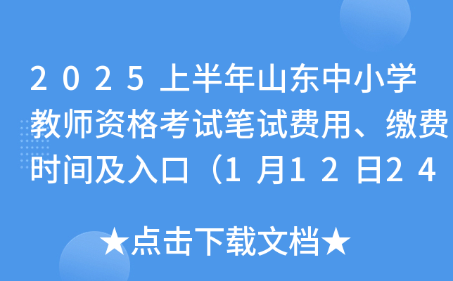 2025上半年山东中小开云kaiyun(中国)教师资格考试笔试费用、缴费时间及入口（1月12日24:00截止）