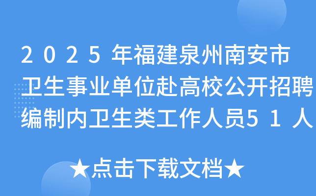 2025年福建泉州南安市卫生事业单位赴高校公开招聘编制内卫生类工作人员51人公告