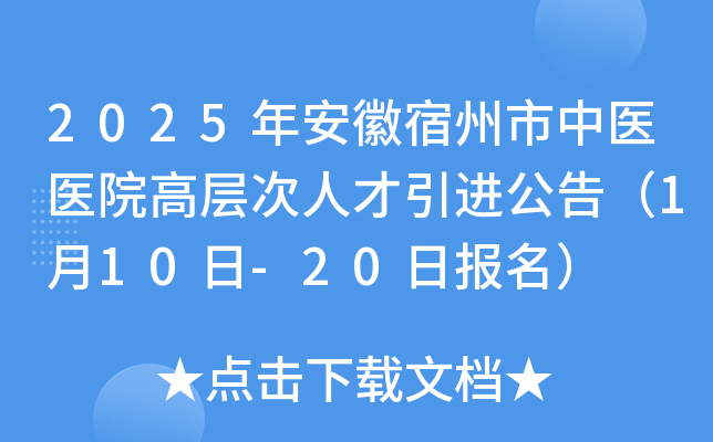 2025年安徽宿州市中医医院高层次人才引进公告（1月10日-20日报名）