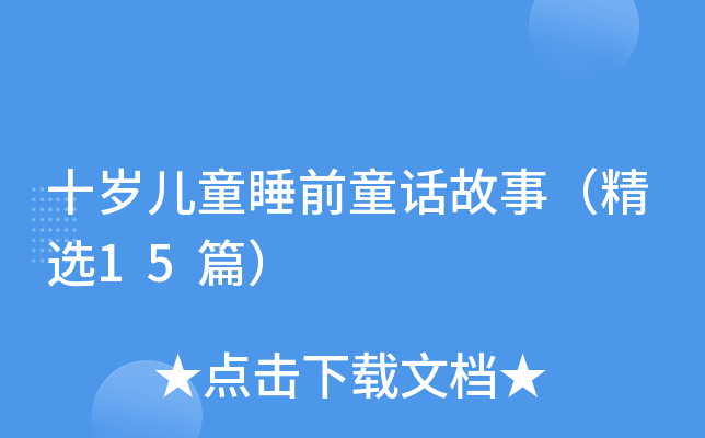 十岁儿童睡前童话故事（精选15篇）