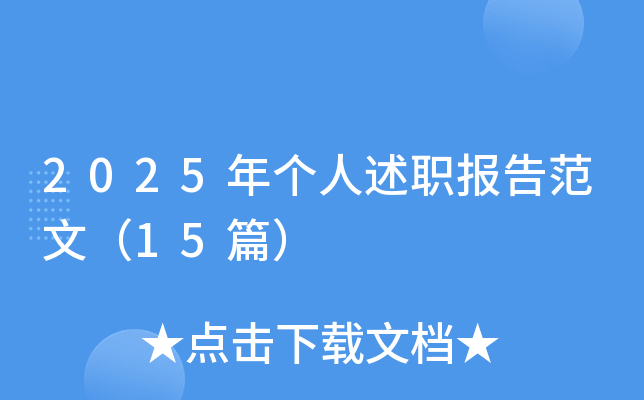 2025年个人述职报告范文（15篇）