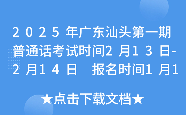 2025年广东汕头第一期普通话考试时间2月13日-2月14日 报名时间1月15日上午9:30开始
