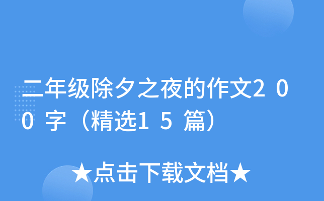 二年级除夕之夜的作文200字（精选15篇）