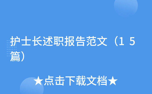护士长述职报告范文（15篇）