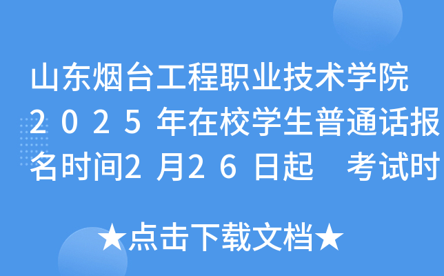 山东烟台工程职业技术学院2025年在校学生普通话报名时间2月26日起 考试时间3月29-30日