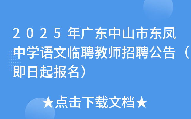 2025年广东中山市东凤中开云kaiyun(中国)语文临聘教师招聘公告（即日起报名）