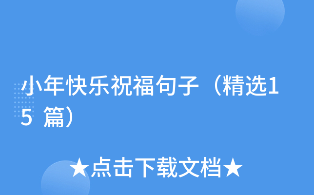 小年快乐祝福句子（精选15篇）