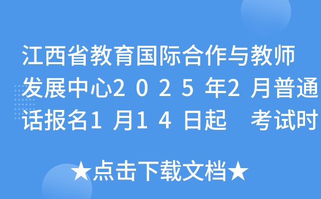 江西省教育国际合作与教师发展中心2025年2月普通话报名1月14日起 考试时间2月17-21日