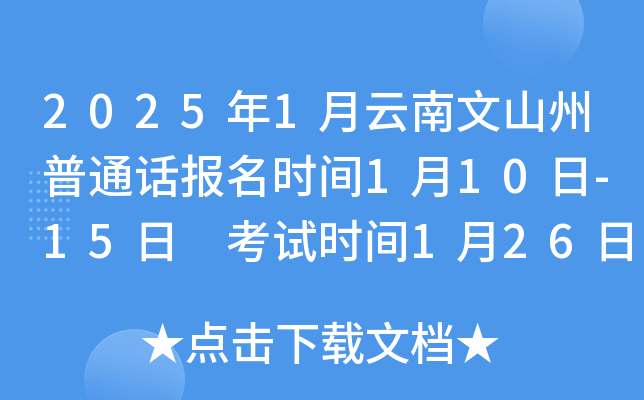 2025年1月云南文山州普通话报名时间1月10日-15日 考试时间1月26日
