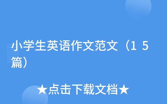 小开云kaiyun(中国)生英语作文范文（15篇）